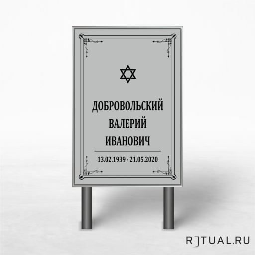 Иудейский трафарет «Памятник» без фото  60*40см