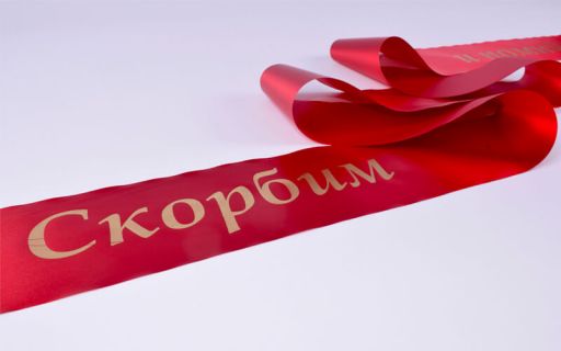 Траурные ленты для ритуальных венков Траурные ленты для ритуальных венков