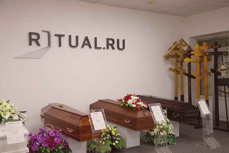 Ritual.ru – собственное производство похоронных принадлежностей