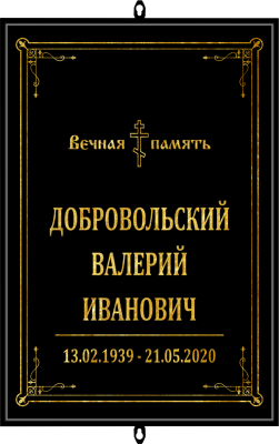 Православный трафарет большой ритуальный без фото 25*36 см