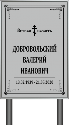Православный трафарет «Памятник» без фото  60*40см