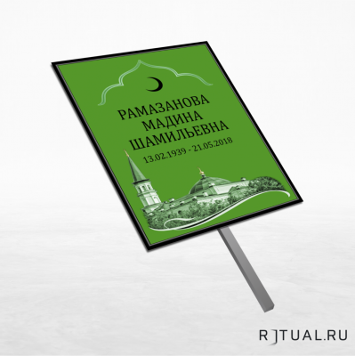 Трафарет большой ритуальный без фото 25*36 см с ножкой